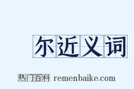 唍尔近义词是什么意思的图片